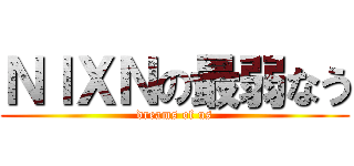 ＮＩＸＮの最弱なう (dreams of us)