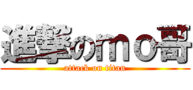 進撃のｍｏ哥 (attack on titan)
