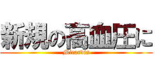 新規の高血圧に (Micardis)
