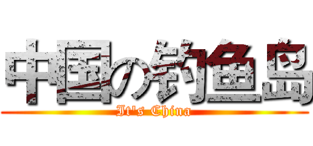 中国の钓鱼岛 (It's China)