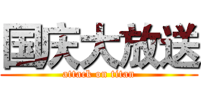 国庆大放送 (attack on titan)