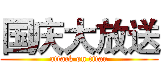 国庆大放送 (attack on titan)
