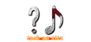 🏍♪ (attack on titan)