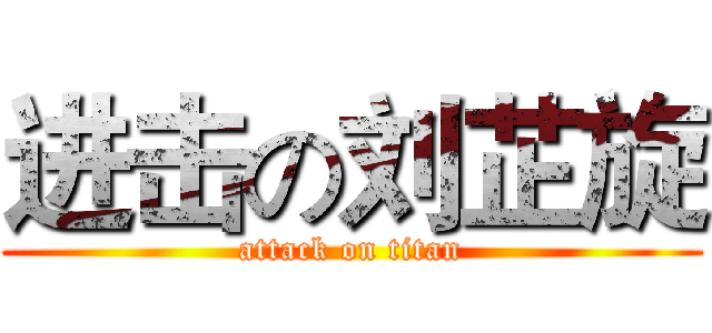 进击の刘芷旋 (attack on titan)