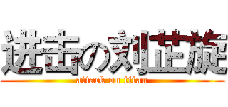 进击の刘芷旋 (attack on titan)