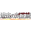 进击の刘芷旋 (attack on titan)