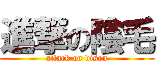 進撃の陰毛 (attack on dison)