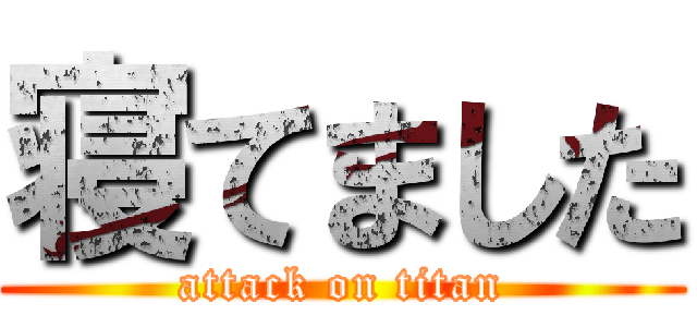 寝てました (attack on titan)