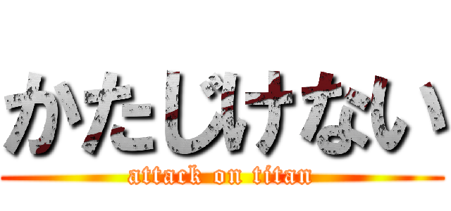 かたじけない (attack on titan)