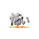 怖い (何故か叩かれる俺)