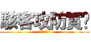 駭客攻防實錄 (駭客攻防實錄)