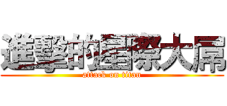 進擊的星際大屌 (attack on titan)