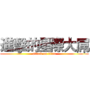 進擊的星際大屌 (attack on titan)