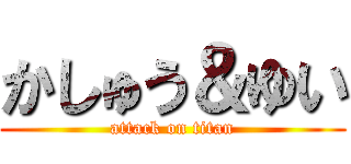 かしゅう＆ゆい (attack on titan)