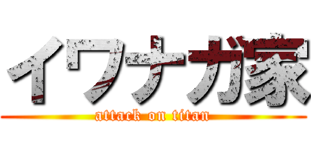 イワナガ家 (attack on titan)