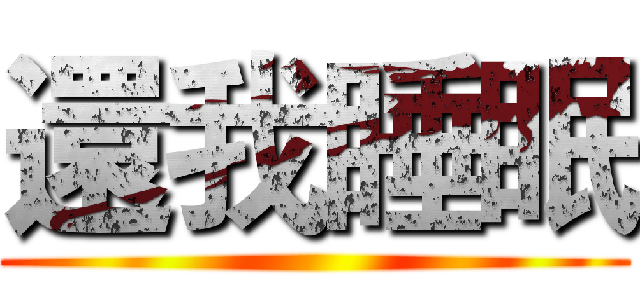 還我睡眠 ()