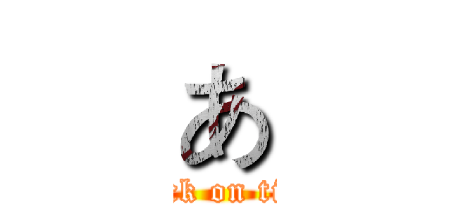 あ (attack on titan)