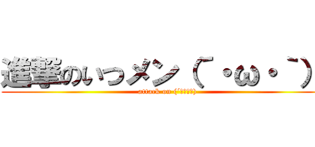 進撃のいつメン（´・ω・｀）  (attack on (´・ω・｀) )