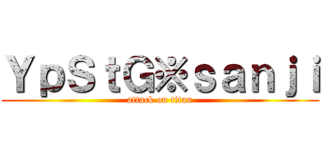 ＹｐＳｔＧ※ｓａｎｊｉ (attack on titan)