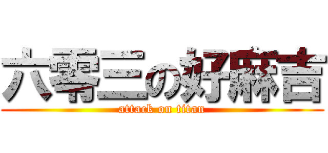 六零三の好麻吉 (attack on titan)