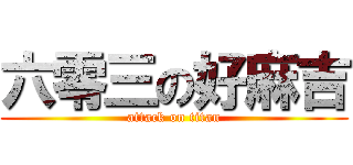 六零三の好麻吉 (attack on titan)