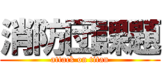 消防団課題 (attack on titan)