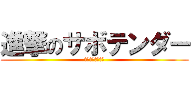 進撃のサボテンダー (サボテンダー伝説)