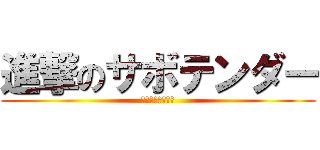 進撃のサボテンダー (サボテンダー伝説)