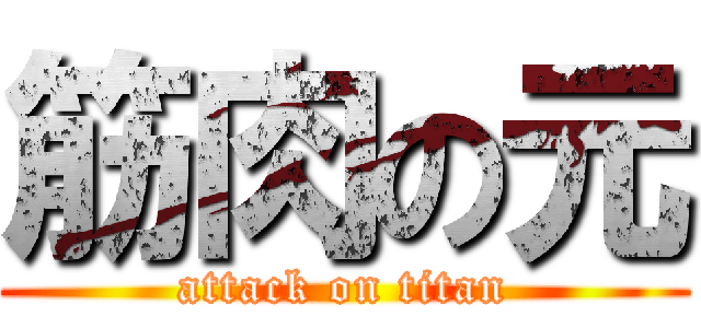 筋肉の元 (attack on titan)