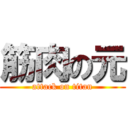 筋肉の元 (attack on titan)