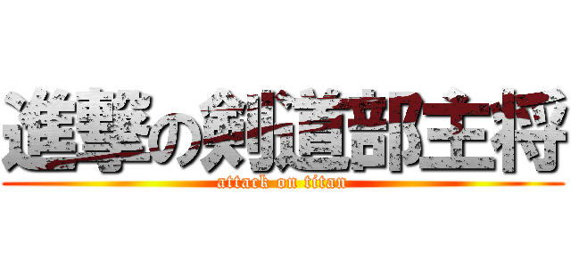 進撃の剣道部主将 (attack on titan)