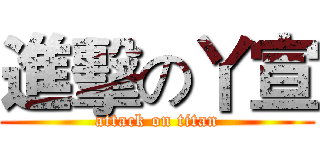 進擊の丫宣 (attack on titan)