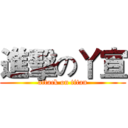 進擊の丫宣 (attack on titan)