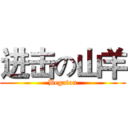 进击の山羊 (Begaton)
