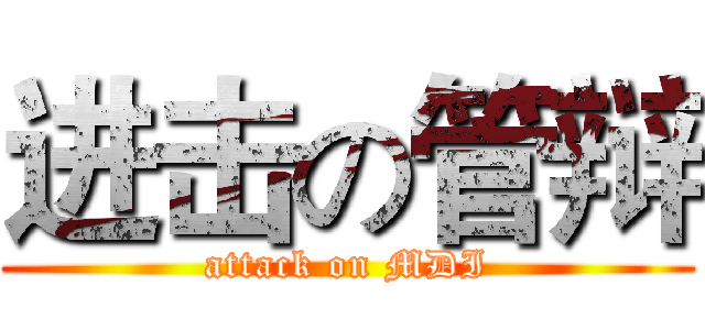 进击の管辩 (attack on MDI)