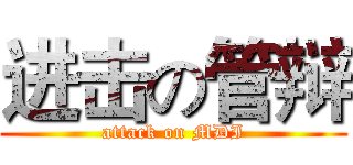 进击の管辩 (attack on MDI)