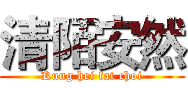 清陌安然 (Kung hei fat choi)