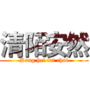 清陌安然 (Kung hei fat choi)