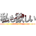 私も欲しい (nubesuko)