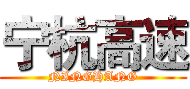 宁杭高速 (NINGHANG)