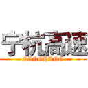 宁杭高速 (NINGHANG)