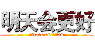 明天会更好 (attack on titan)
