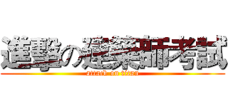 進擊の建築師考試 (attack on titan)