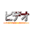 ビデオ (behind the scenes)