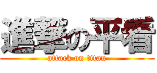 進撃の平看 (attack on titan)