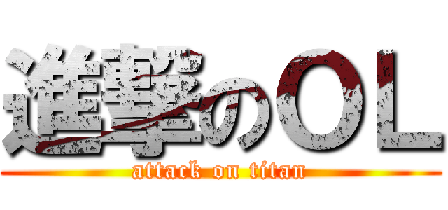 進撃のＯＬ (attack on titan)