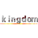ｋｉｎｇｄｏｍ (king)
