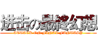 进击の最終幻想 (ATTACK ON FINAL FANTASY)