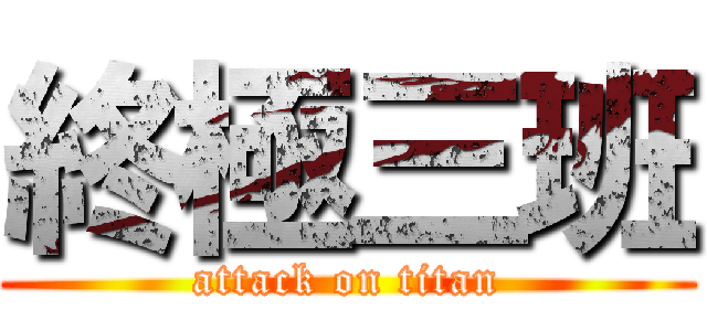 終極三班 (attack on titan)