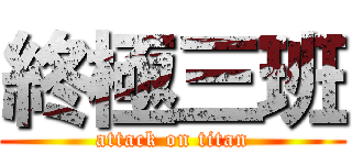 終極三班 (attack on titan)